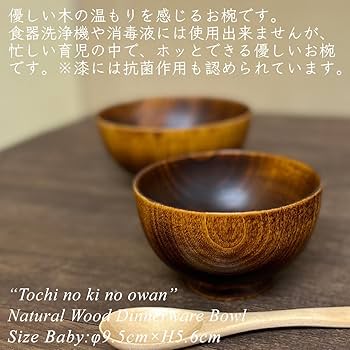 Amazon.co.jp: 栃の木のお椀 拭き漆 ベビー用 日本製 木製 漆塗